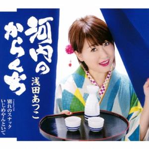 浅田あつこ 河内のからくち/別れのスナック/いじめやんといて 12cmCD Single