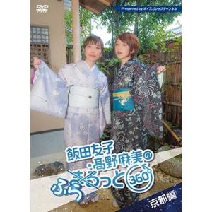 飯田友子・高野麻美のふらっと360度 〜京都編〜 DVD