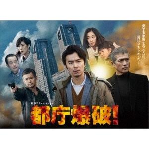 都庁爆破! DVD