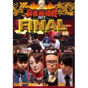 近代麻雀Presents 麻雀最強戦2017 ファイナル B卓 DVD