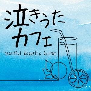 田中幹人 泣きうたカフェ ハートフル アコースティックギター CD