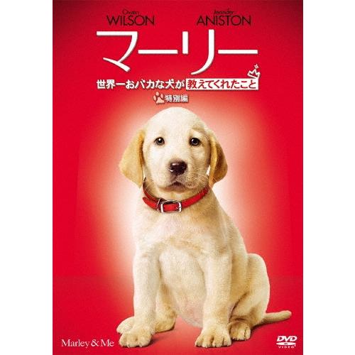 マーリー 世界一おバカな犬が教えてくれたこと ＜特別編＞ DVD