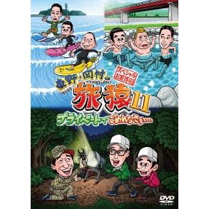 東野幸治 東野・岡村の旅猿11 プライベートでごめんなさい…