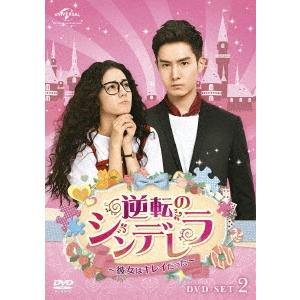 逆転のシンデレラ〜彼女はキレイだった〜 DVD-SET2 DVD