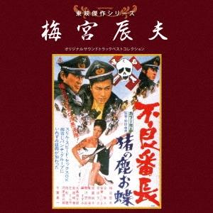 Original Soundtrack 東映傑作シリーズ 梅宮辰夫 オリジナルサウンドトラック ベストコレクション CD
