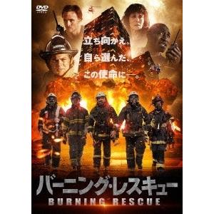 バーニング・レスキュー DVD