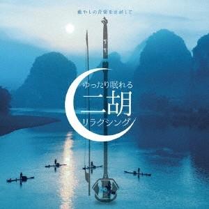 Gan Jian-Min Niko Trio 癒やしの音楽をさがして ゆったり眠れる二胡リラクシング...