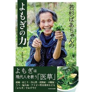 若杉友子 若杉ばあちゃんのよもぎの力 Book