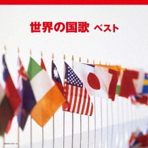 Various Artists 世界の国歌 ベスト CD