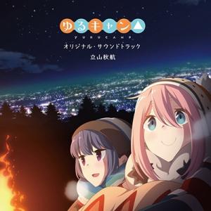 立山秋航 TVアニメ「ゆるキャン△」オリジナル・...の商品画像