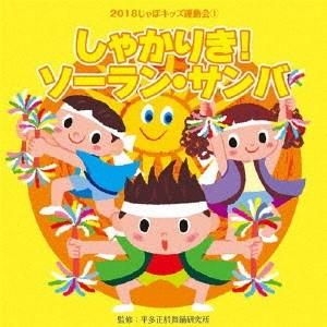 平多正於舞踊研究所 2018じゃぽキッズ運動会1 しゃかりき!ソーラン・サンバ CD