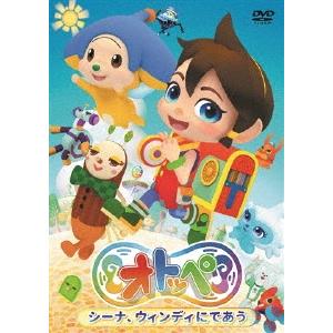 オトッペ シーナ、ウィンディにであう DVDの商品画像
