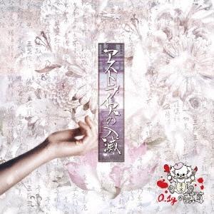 0.1gの誤算 アストライアの入滅 (B)＜通常盤＞ 12cmCD Single