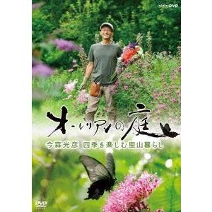 今森光彦 オーレリアンの庭 今森光彦 四季を楽しむ里山暮らし DVD