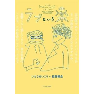 いとうせいこう ラブという薬 Book 紀行、エッセー本全般の商品画像