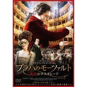 プラハのモーツァルト 誘惑のマスカレード DVD