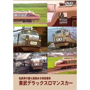 東武デラックスロマンスカー 私鉄界の最も風格ある...の商品画像