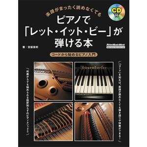 宮脇俊郎 楽譜がまったく読めなくてもピアノで「レット・イット・ビー」が弾ける本 コードから始めるピア...