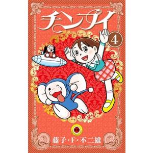 藤子・F・不二雄 チンプイ 4 てんとう虫コミックス COMIC