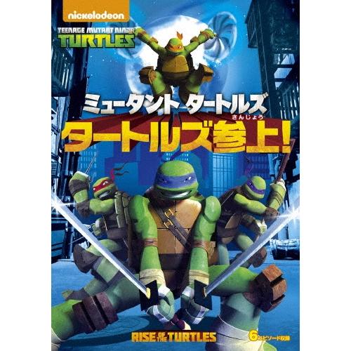 ミュータント タートルズ タートルズ参上! DVD