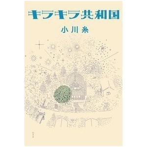 小川糸 キラキラ共和国 Bookの商品画像