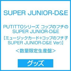 SUPER JUNIOR-D&E PUTITTOシリーズ コップのフチのSUPER JUNIOR-D&E ［ミュージックカード+コップのフチ子SUPER JUNIOR Accessories｜tower
