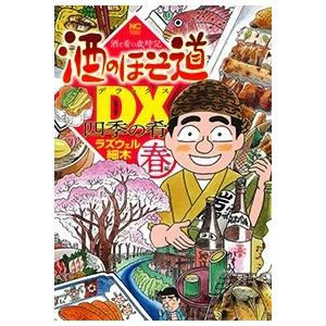 ラズウェル細木 酒のほそ道DX 四季の肴 春編 COMIC