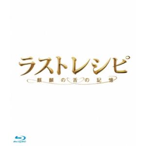 ラストレシピ 〜麒麟の舌の記憶〜 豪華版 [Bl...の商品画像