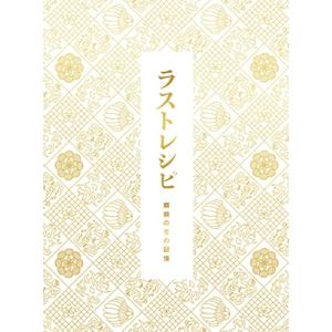 ラストレシピ 〜麒麟の舌の記憶〜 豪華版 [B...の詳細画像1