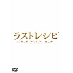 ラストレシピ 〜麒麟の舌の記憶〜 豪華版 DVDの商品画像