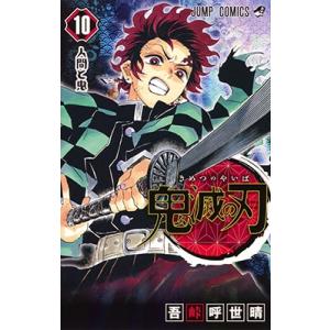 吾峠呼世晴 鬼滅の刃 10 ジャンプコミックス COMIC