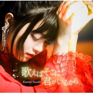 鈴木このみ 歌えばそこに君がいるから (アーティスト盤) ［CD+DVD］ 12cmCD Single