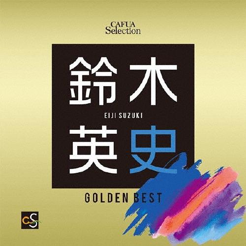 海上自衛隊東京音楽隊 鈴木英史選曲ゴールデンベスト CD