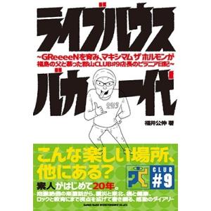 福井公伸 ライブハウスバカ一代 〜GReeeeNを育み、マキシマム ザ ホルモンが福島の父と慕った郡...