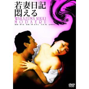 若妻日記・悶える DVD