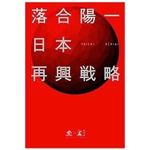 落合陽一 日本再興戦略 Book