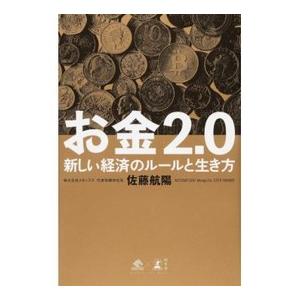 佐藤航陽 お金2.0 新しい経済のルールと生き方 Book