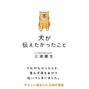 三浦健太 犬が伝えたかったこと Book