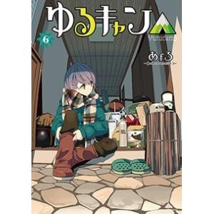 新品 / [全巻収納ダンボール本棚付]ゆるキャン△ (1-18巻 最新刊) 全巻