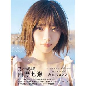 西野七瀬 西野七瀬1stフォトブック『わたしのこ...の商品画像