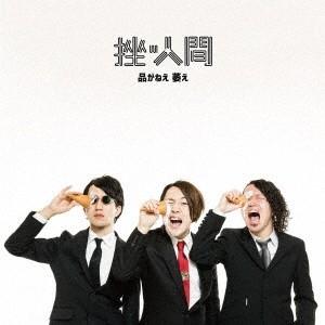 挫・人間 品がねえ 萎え＜通常盤＞ 12cmCD Single