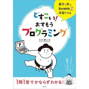 親子で学ぶScratch学習ドリル どすこい! おすもうプログラミング Book 小学参考書その他の商品画像