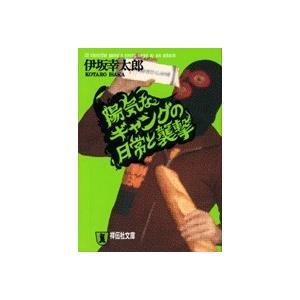 伊坂幸太郎 陽気なギャングの日常と襲撃 Book