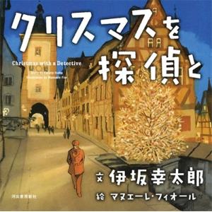 伊坂幸太郎 クリスマスを探偵と Book 教養新書の本その他の商品画像
