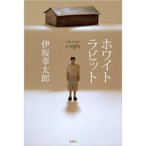 伊坂幸太郎 ホワイトラビット Book