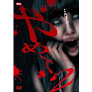 やめて。2 〜ホラーTVシリーズ〜 DVD