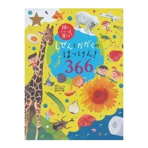 しぜんとかがくのはっけん!366 オールカラー/田中千尋/主婦の友社