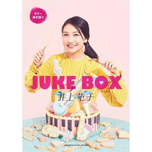 井上苑子 井上苑子 「JUKE BOX」 ギター弾き語り 初中級 Book