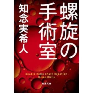 知念実希人 螺旋の手術室 新潮文庫 ち 7-71 Book