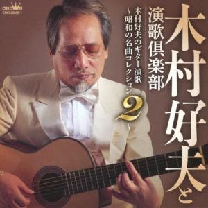 木村好夫のギター演歌CD2枚組 - 映像と音の友社 : くみあい